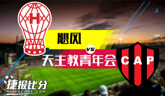 飓风vs天主教青年会 天主教青年会也怕飓风