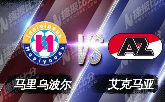 马里乌波尔vs艾克马亚 双方谨慎出战