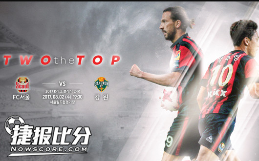 首尔FCvs江原FC 首尔、江原实力在伯仲之间