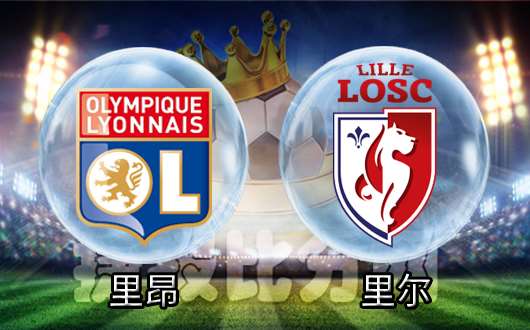 里昂vs里尔 里昂连胜走势恐被中断