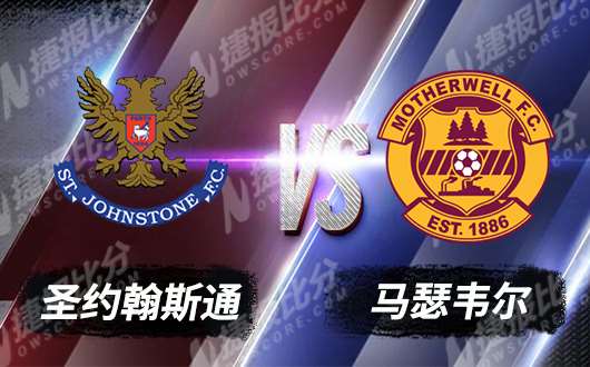 圣约翰斯通vs马瑟韦尔 圣约翰斯通复仇之心强烈