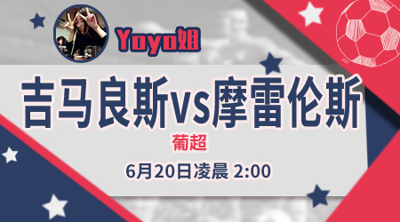 吉马良斯vs摩雷伦斯 吉马良斯虚张声势