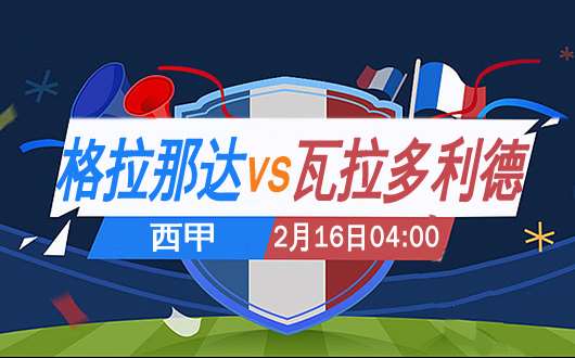 格拉那达vs瓦拉多利德 瓦拉多利德防守至上