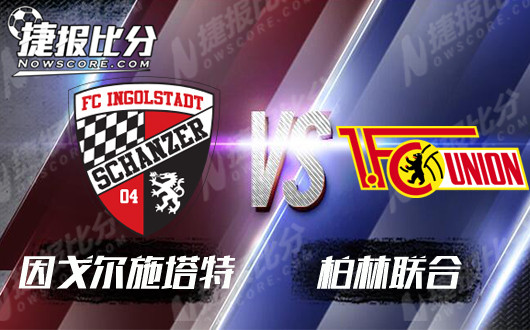 　　因戈尔施塔特vs柏林联合 因戈尔施塔特战意更浓