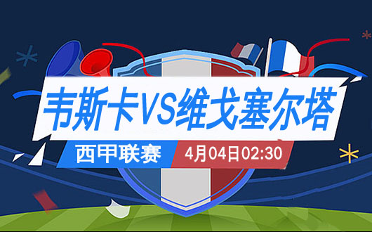 韦斯卡vs塞尔塔  韦斯卡要以大局为重