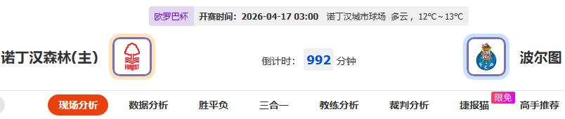 1比1留下最大悬念：森林与波尔图谁能笑到最后？