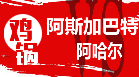 阿斯加巴特vs阿哈尔 阿斯加巴特并非鱼腩