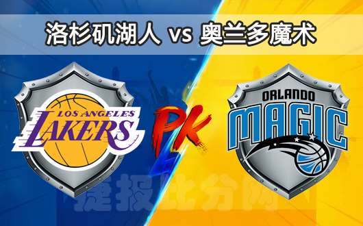 洛杉矶湖人vs奥兰多魔术 魔术主场防守强悍