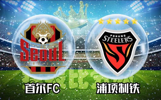 首尔FCvs浦项制铁 浦项制铁阵容更为稳定