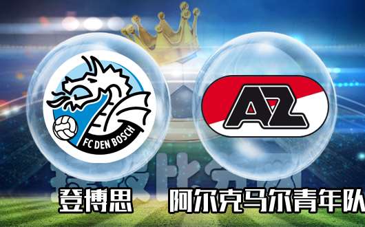 登博思vs阿尔克马尔青年 登博思主场欲证明自己
