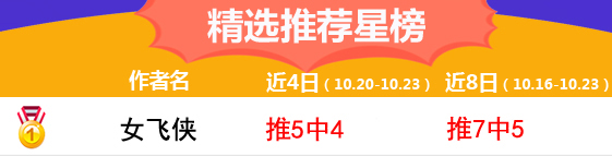 23日推荐汇总：延敖2场获178%奖金 火狐夺下4连红