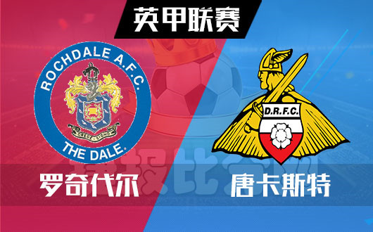 罗奇代尔vs唐卡斯特 罗奇代尔反弹无期