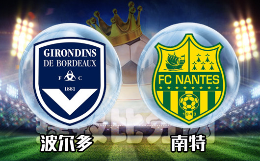 波尔多vs南特 强势让球往往容易翻船