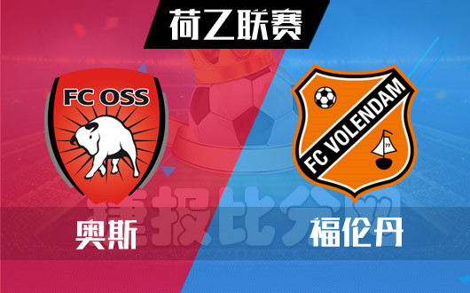 奥斯vs福伦丹 奥斯主场状态稳定