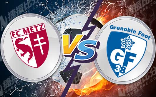 梅斯vs格勒诺布尔 梅斯纵向联赛美好时光