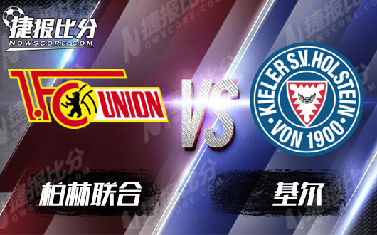 柏林联合vs基尔 基尔防线有待加强