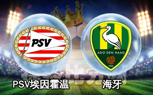 埃因霍温vs海牙  埃因霍温全力争冠