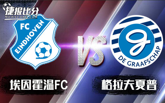 埃因霍温FCvs格拉夫夏普 进攻犀利，埃因霍温FC捍卫主场！