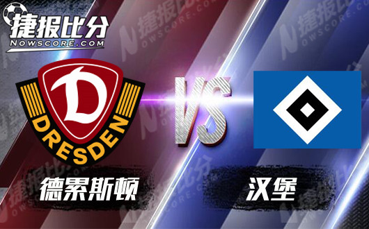 德累斯顿vs汉堡 汉堡刮起青春风暴
