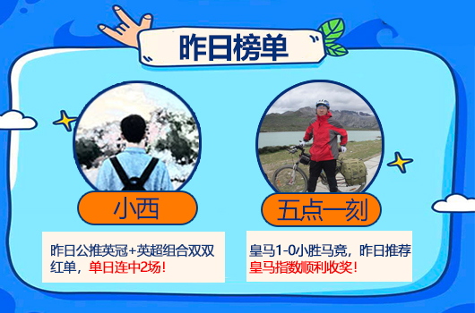 红人榜：小西英冠+英超组合全红 肖邦公推连续3天收奖