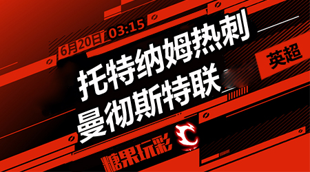 托特纳姆热刺vs曼彻斯特联  穆帅再战老东家
