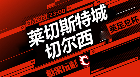 莱切斯特城vs切尔西  切尔西客场难全身而退
