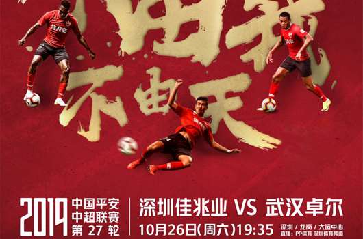 深圳佳兆业vs武汉卓尔 深圳没有退路