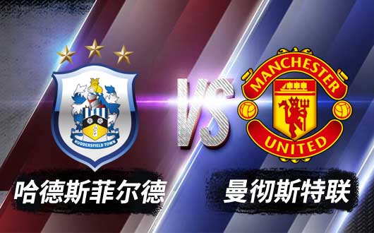 哈德斯菲尔德vs曼联 红魔不放弃欧冠希望