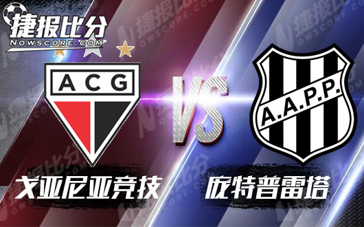 戈亚尼亚竞技vs庞特普雷塔  主队交锋连胜记录恐将终结