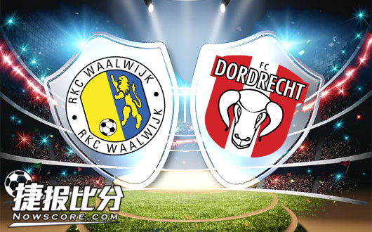 瓦尔韦克vs多德勒支 瓦尔韦克还没有获胜