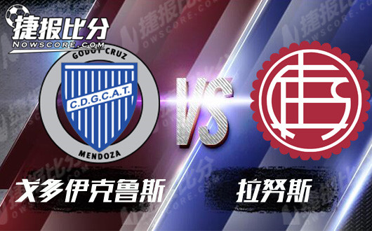 戈多伊克鲁斯vs拉努斯 戈多伊混战拉努斯