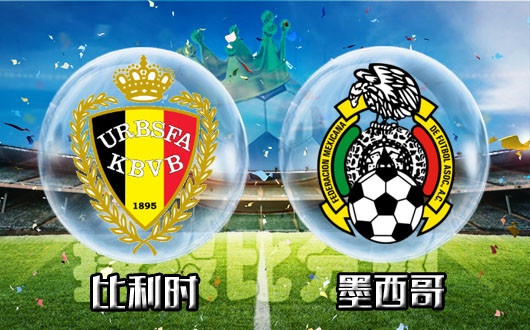 比利时vs墨西哥  比利时相见不如怀念