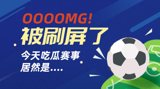 小赛事爆冷的几率更低？数据说话！
