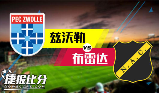兹沃勒vs布雷达 兹沃勒主场排雷
