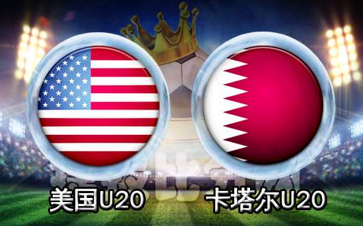 美国U20vs卡塔尔U20 卡塔尔U20为荣誉而战