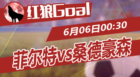菲尔特vs桑德豪森 桑德豪森客场值得期待