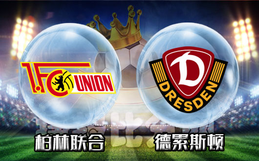 柏林联合vs德累斯顿 柏林联合期待主场反弹赢球
