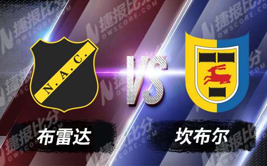 布雷达vs坎布尔 坎布尔交锋不怵强敌