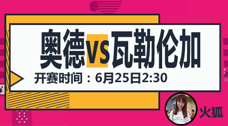 奥德vs瓦勒伦加 奥德开局不利