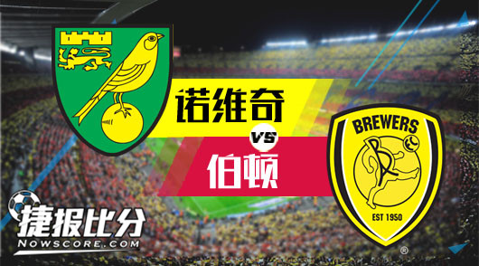 诺维奇vs伯顿 伯顿客场继续沉沦