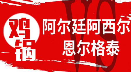 阿尔廷阿西尔vs恩尔格泰 恩尔格泰士气提升