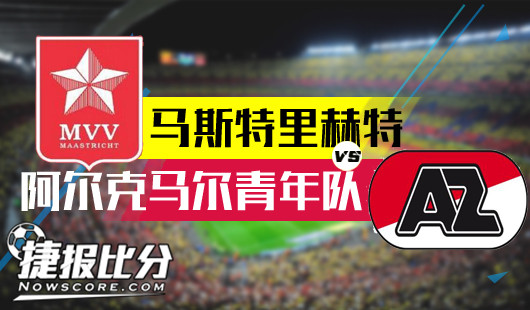 马斯特里赫特vs阿尔克马尔青年队 马斯特踏上文化苦旅