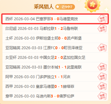 距离诺坎普奇迹只差一球!巴萨3-0马竞