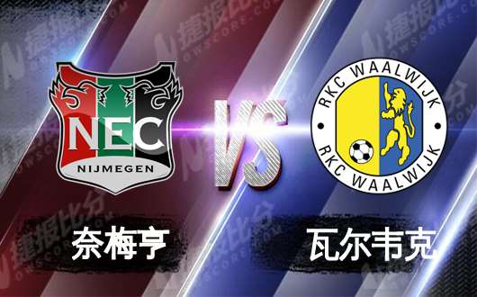 奈梅亨vs瓦尔韦克  奈梅亨主场大有可为