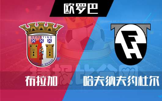 布拉加vs哈夫纳夫约杜尔 布拉加让你无话可说