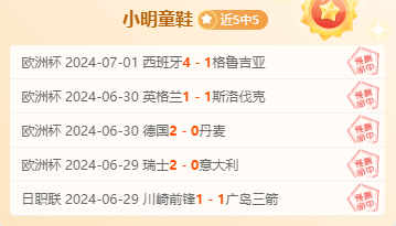 小明童鞋 近5胜5