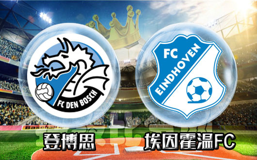 登博思vs埃因霍温FC 登博思状态回暖