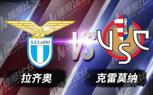 拉齐奥vs克雷莫纳 拉齐奥大胜可期