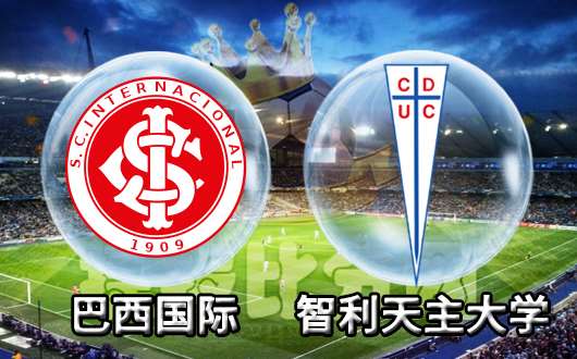 巴西国际vs智利天主大学 巴西国际主场强势