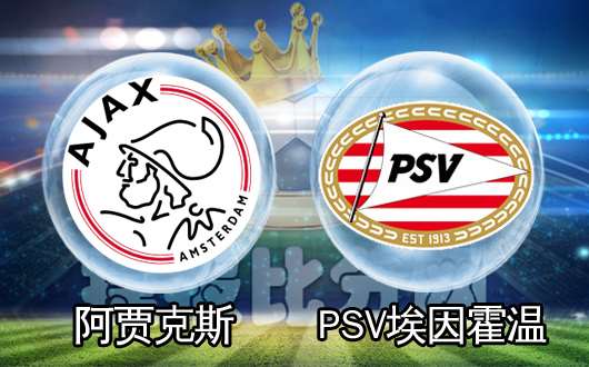 阿贾克斯vsPSV埃因霍温 强强对话方显英雄本色